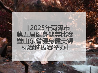 2025年菏泽市第五届健身健美比赛暨山东省健身健美锦标赛选拔赛举办