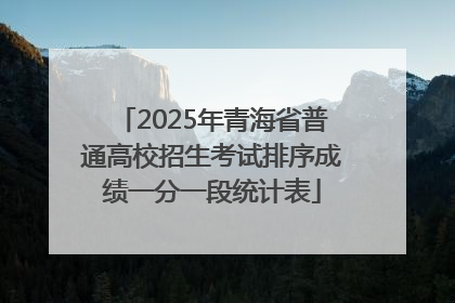 2025年青海省普通高校招生考试排序成绩一分一段统计表