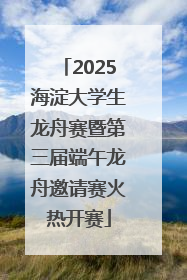 2025海淀大学生龙舟赛暨第三届端午龙舟邀请赛火热开赛