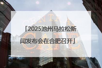 2025池州马拉松新闻发布会在合肥召开