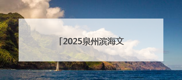 2025泉州滨海文旅消费季即将启幕