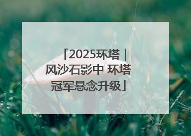2025环塔｜风沙石影中 环塔冠军悬念升级