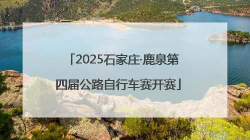 2025石家庄·鹿泉第四届公路自行车赛开赛