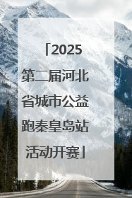 2025第二届河北省城市公益跑秦皇岛站活动开赛