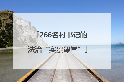 266名村书记的法治“实景课堂”