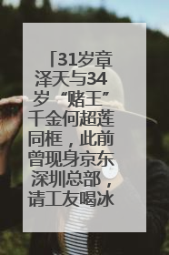 31岁章泽天与34岁“赌王”千金何超莲同框，此前曾现身京东深圳总部，请工友喝冰饮，点了300多杯