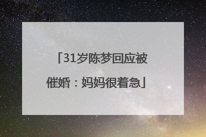 31岁陈梦回应被催婚：妈妈很着急
