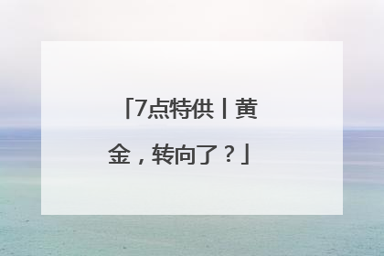 7点特供丨黄金，转向了？