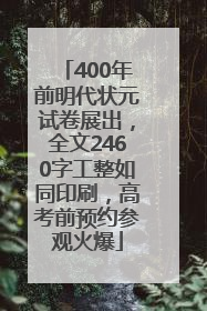 400年前明代状元试卷展出，全文2460字工整如同印刷，高考前预约参观火爆