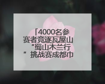 4000名参赛者竞逐瓦屋山 “蜀山木兰行”挑战赛成都巾帼夺冠