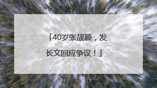 40岁张靓颖，发长文回应争议！