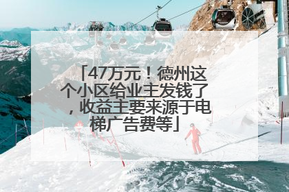 47万元！德州这个小区给业主发钱了，收益主要来源于电梯广告费等
