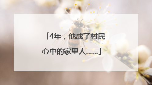 4年，他成了村民心中的家里人……