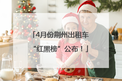 4月份荆州出租车“红黑榜”公布！