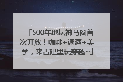 500年地坛神马圈首次开放！咖啡+调酒+美学，来古建里玩穿越~