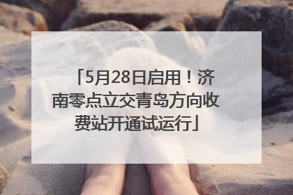 5月28日启用！济南零点立交青岛方向收费站开通试运行