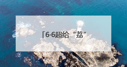 6·6超给“荔”！全球品鲜嘉年华启幕，顺丰邀您共赴美“荔”之约