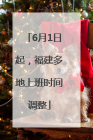 6月1日起，福建多地上班时间调整