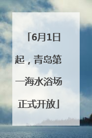 6月1日起，青岛第一海水浴场正式开放