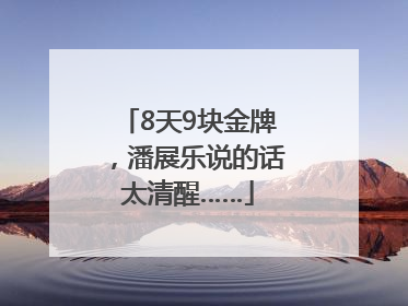 8天9块金牌，潘展乐说的话太清醒……