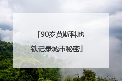 90岁莫斯科地铁记录城市秘密