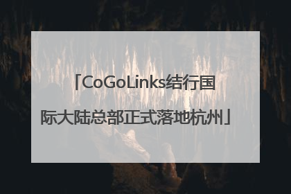 CoGoLinks结行国际大陆总部正式落地杭州