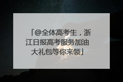 @全体高考生，浙江日报高考服务加油大礼包等你来领