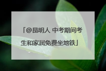 @昆明人 中考期间考生和家属免费坐地铁