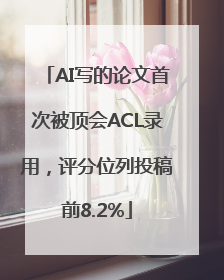 AI写的论文首次被顶会ACL录用，评分位列投稿前8.2%