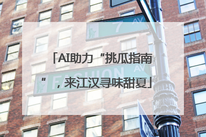 AI助力“挑瓜指南”，来江汉寻味甜夏