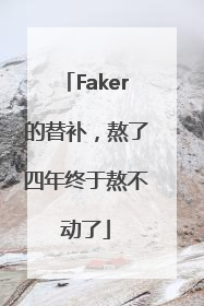 Faker的替补，熬了四年终于熬不动了