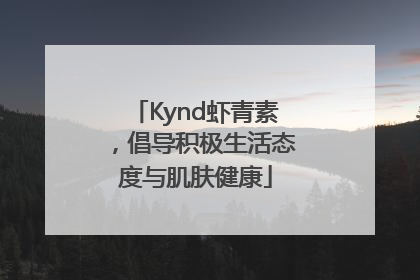 Kynd虾青素，倡导积极生活态度与肌肤健康