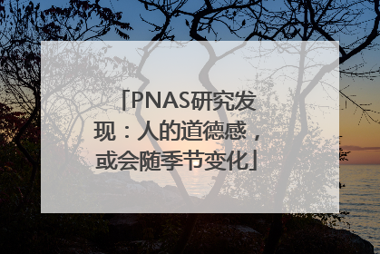 PNAS研究发现：人的道德感，或会随季节变化