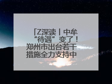 Z深读丨中牟“待遇”变了！郑州市出台若干措施全力支持中牟新区建设